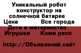 Уникальный робот-конструктор на солнечной батарее › Цена ­ 2 790 - Все города Дети и материнство » Игрушки   . Коми респ.